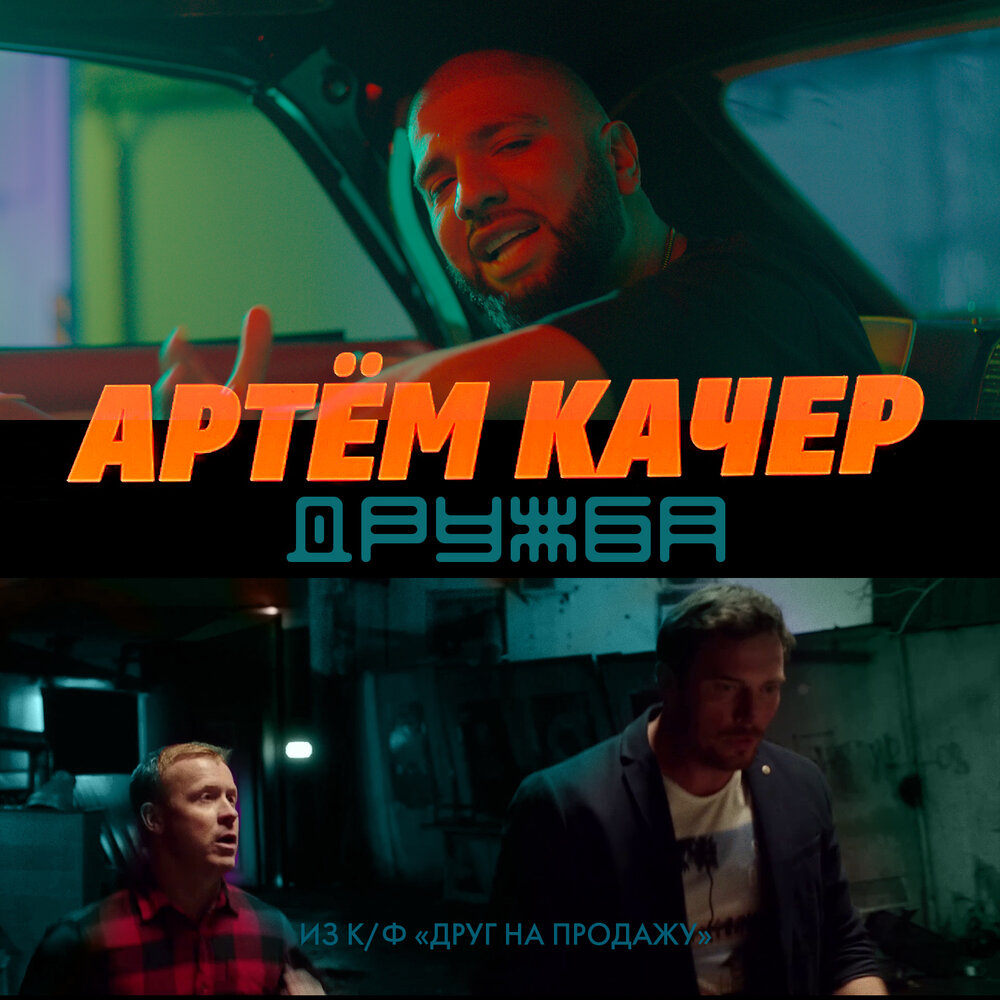 Дружба - Артём Качер (Из к/ф «Друг на продажу»)