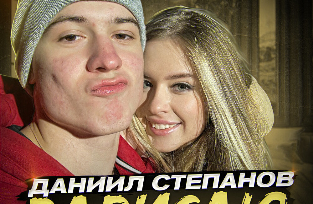Зависаю - Даниил Степанов