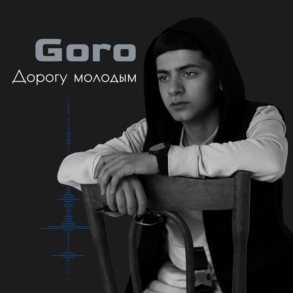 Дорогу молодым - Goro