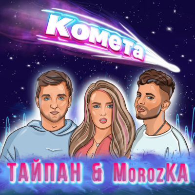 Комета - Тайпан, MorozKA