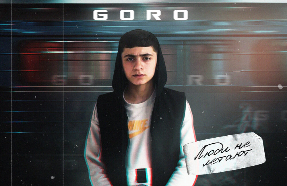 Люди не летают - Goro