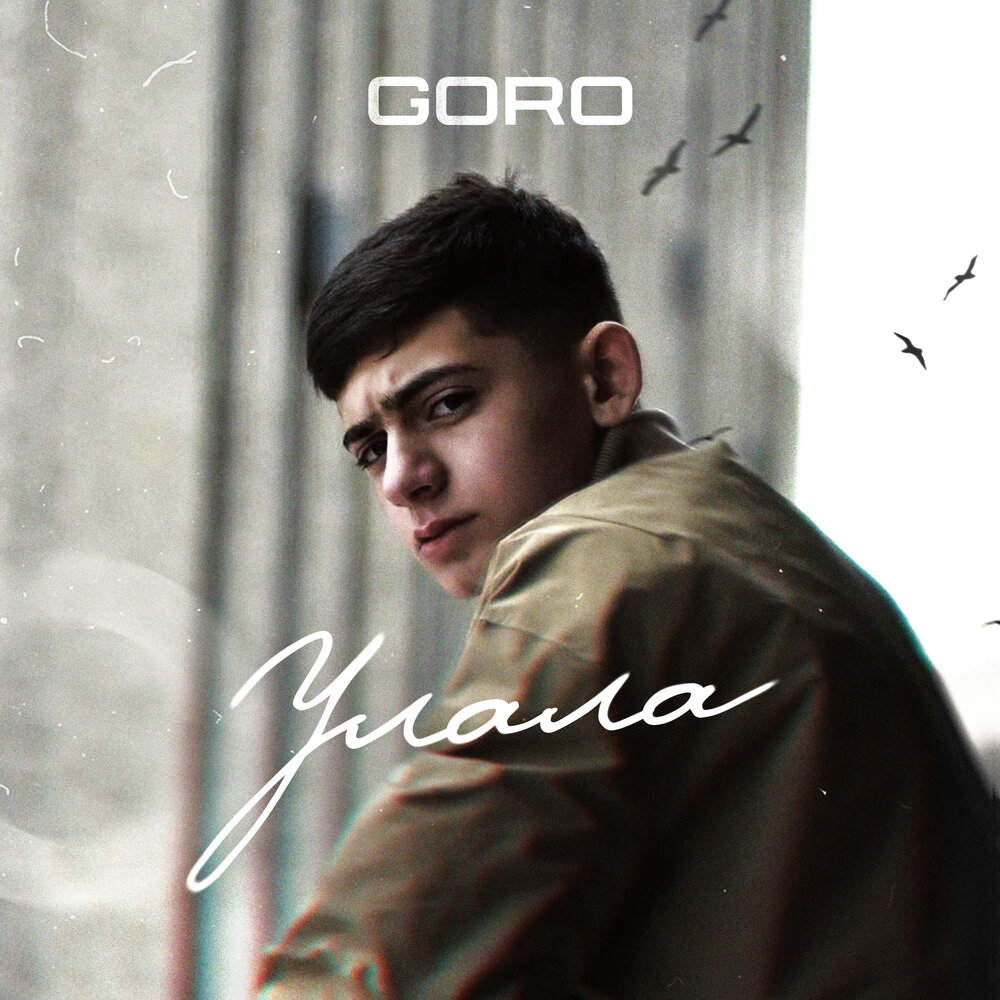 Улала - Goro