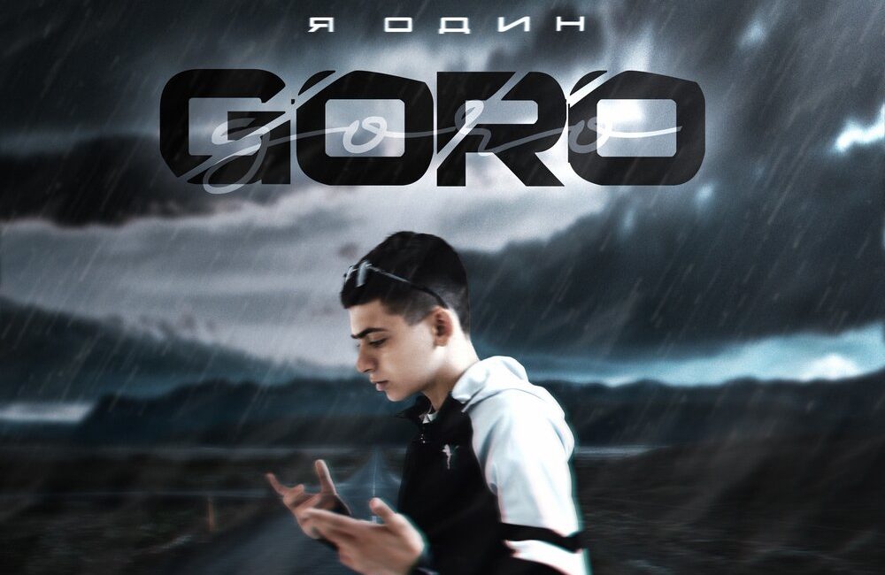 Я один - Goro