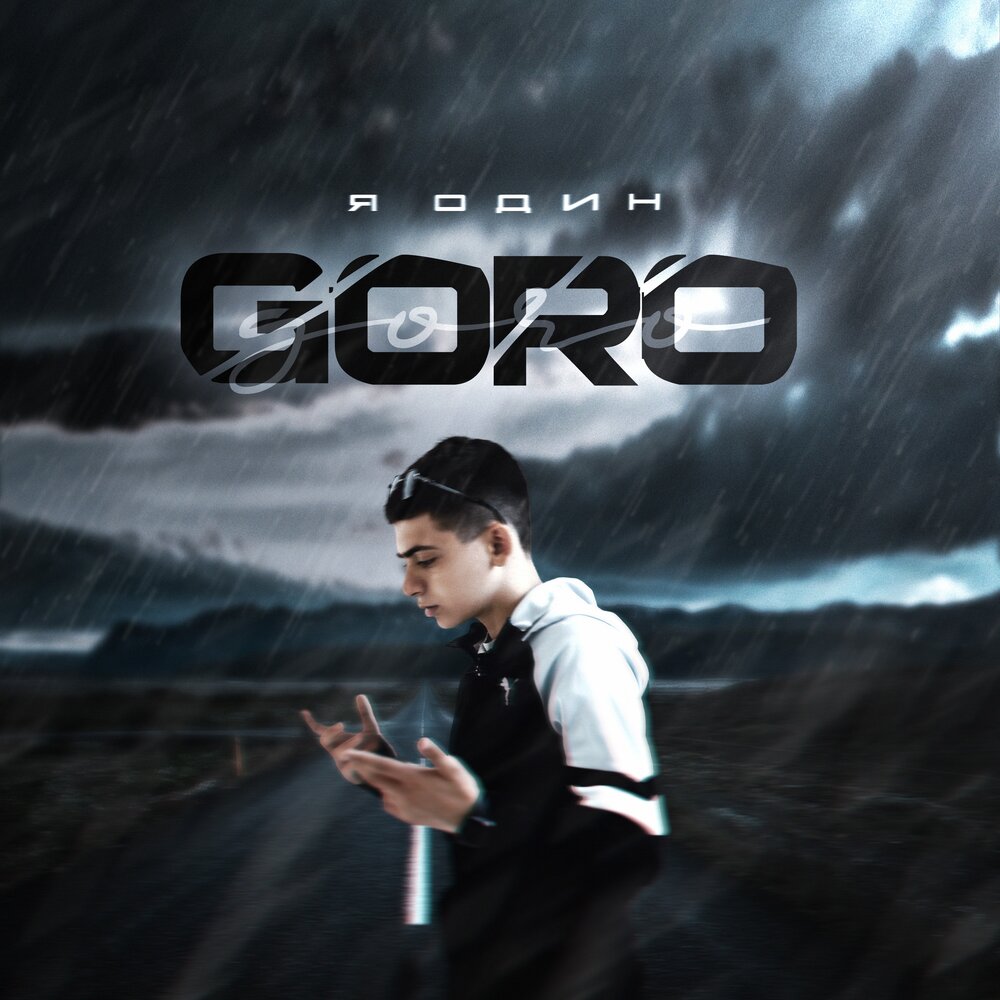 Я один - Goro