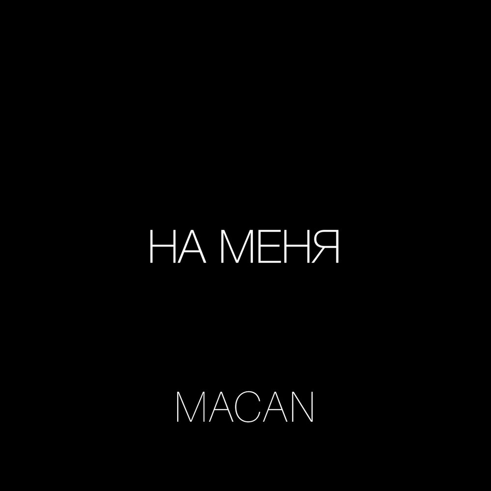 На меня - MACAN (Текст песни)