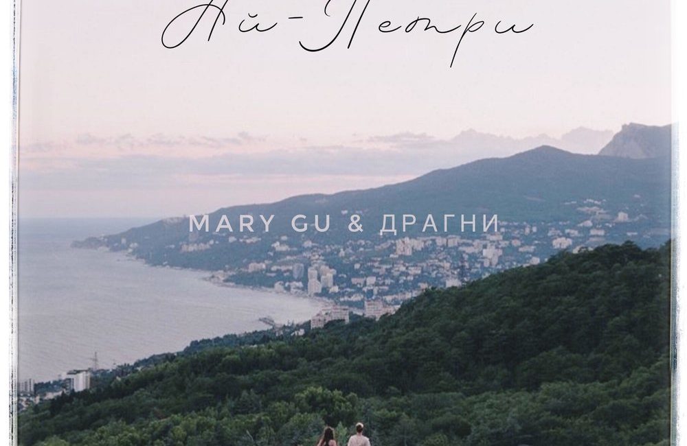 Ай-Петри - Mary Gu, Драгни