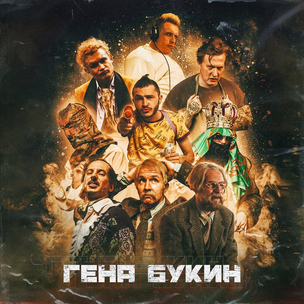 Гена Букин - Джарахов, Тилэкс, Big Russian Boss, Young P&H, DK, MORGENSHTERN (Текст песни)