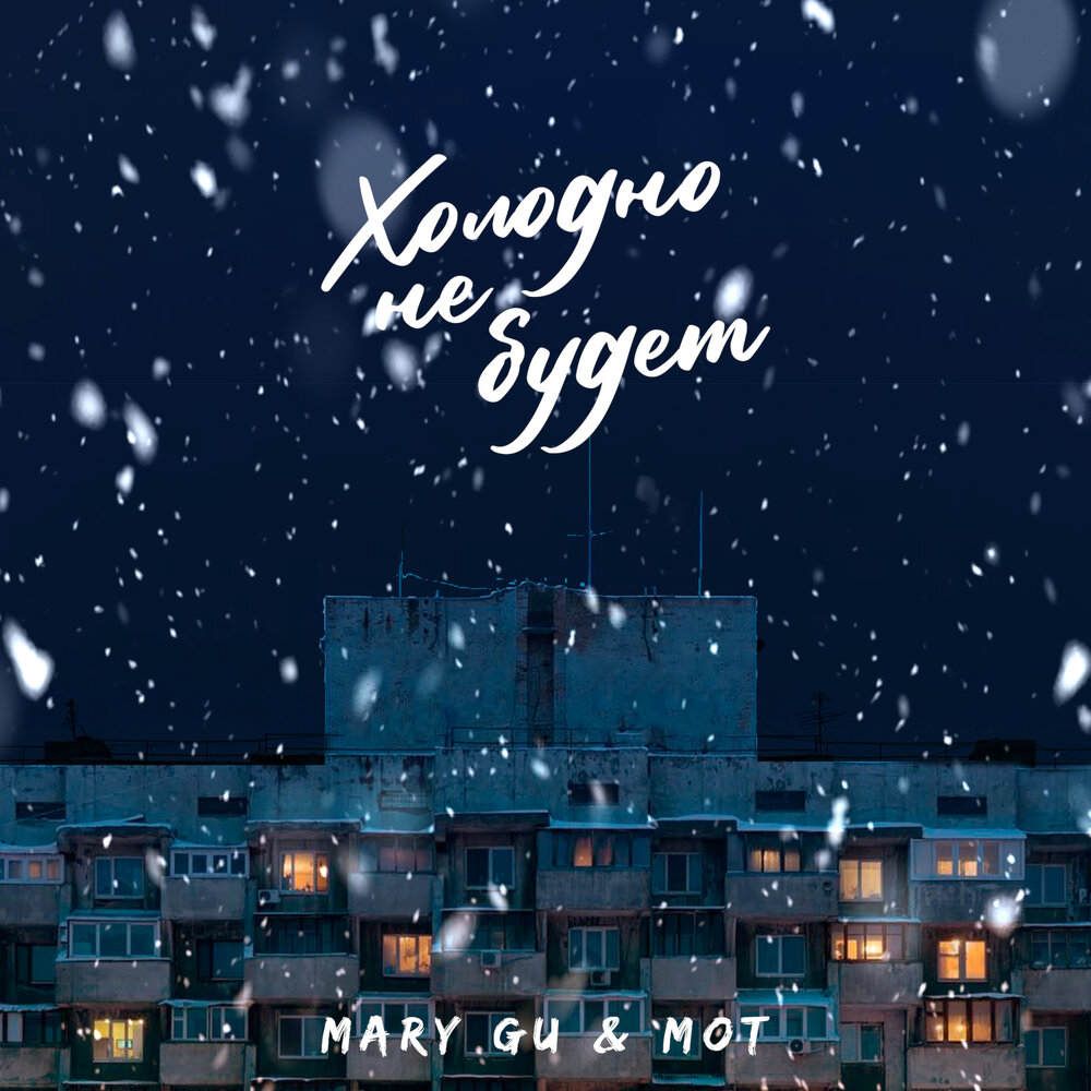 Холодно не будет - Mary Gu, MOT