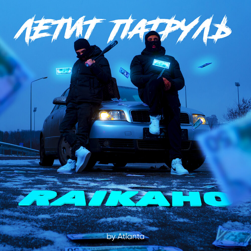 Летит патруль - RAIKAHO