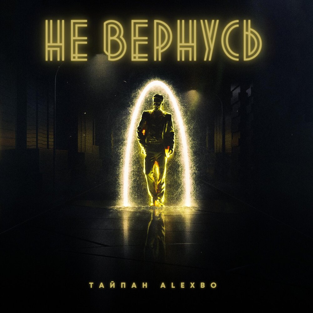 Не вернусь - Тайпан, Alexbo