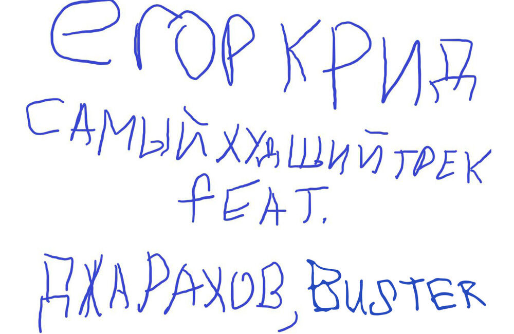 САМЫЙ ХУДШИЙ ТРЕК - ЕГОР КРИД, Джарахов, BUSTER