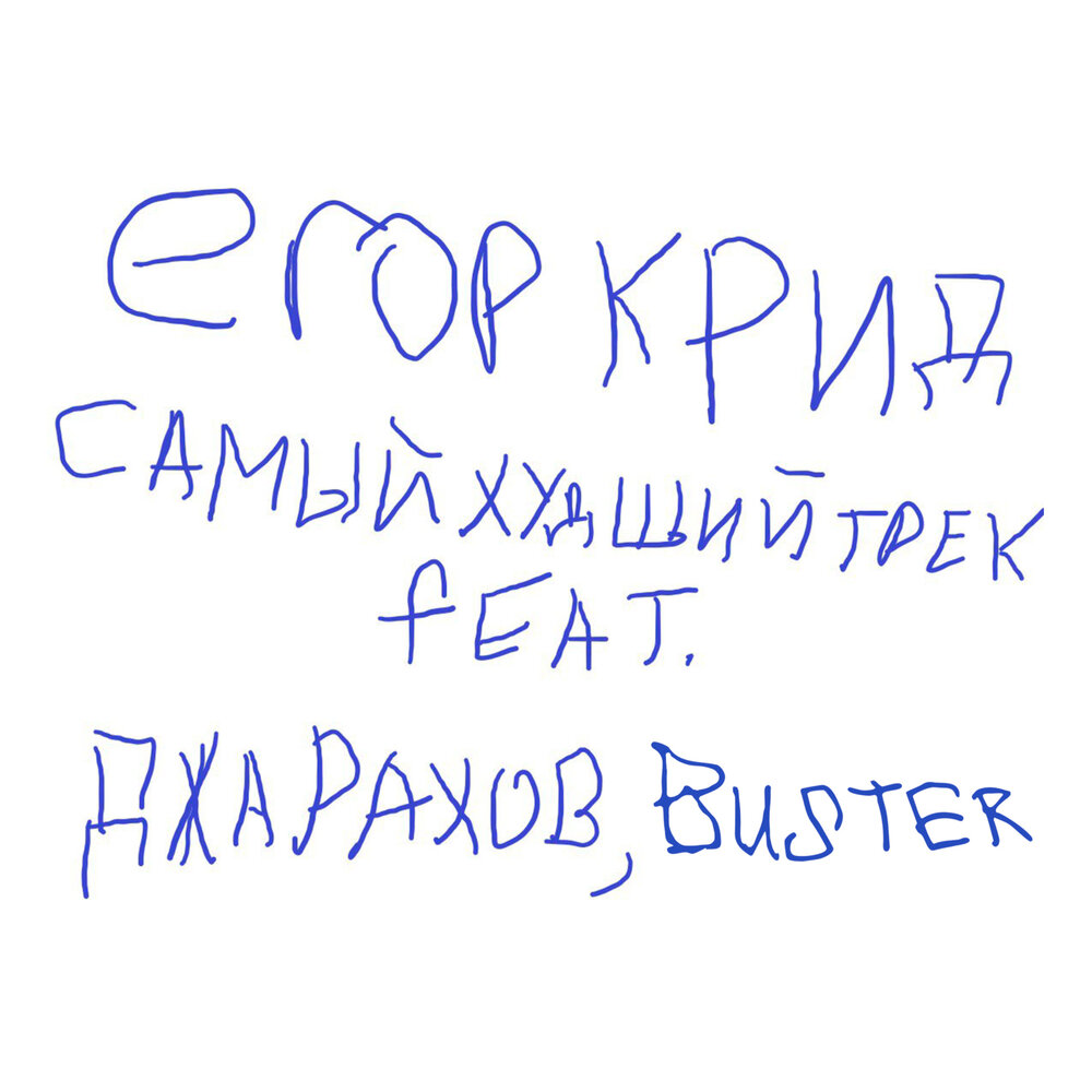 САМЫЙ ХУДШИЙ ТРЕК - ЕГОР КРИД, Джарахов, BUSTER