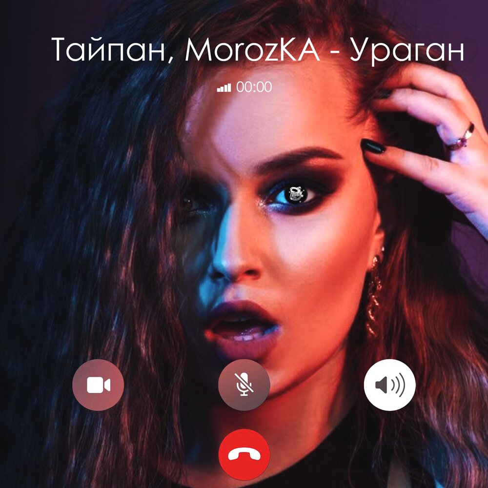 Ураган - Тайпан, MorozKA