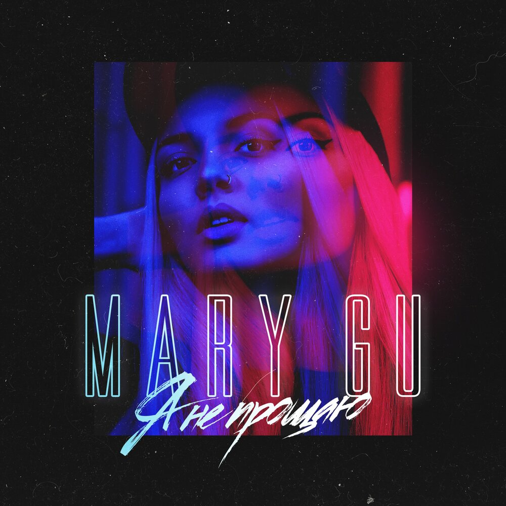 Я не прощаю - Mary Gu