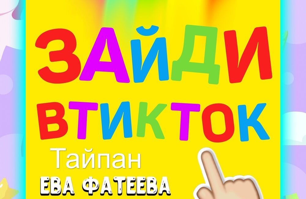 Зайди в тикток - Тайпан, Ева Фатеева