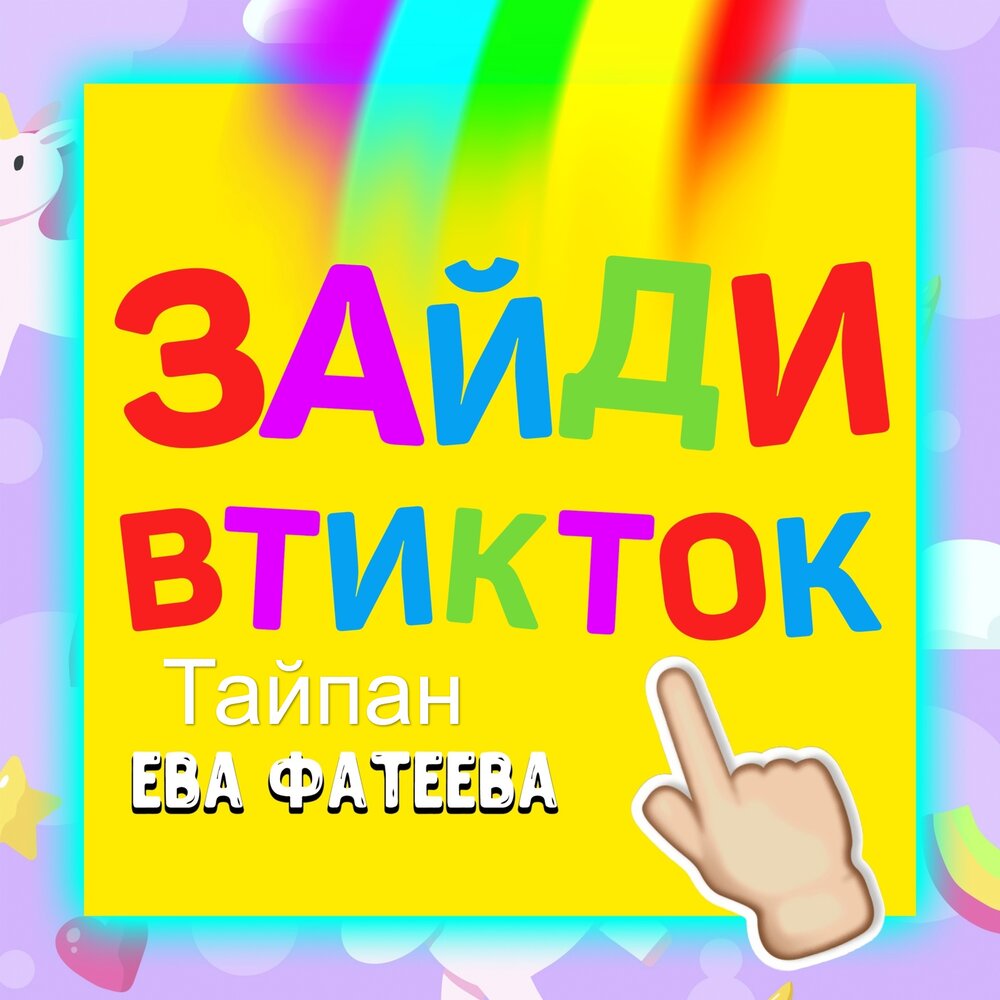 Зайди в тикток - Тайпан, Ева Фатеева