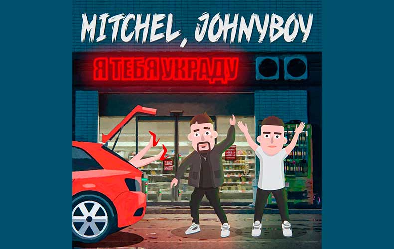 MITCHEL & Johnyboy - Я тебя украду текст песни