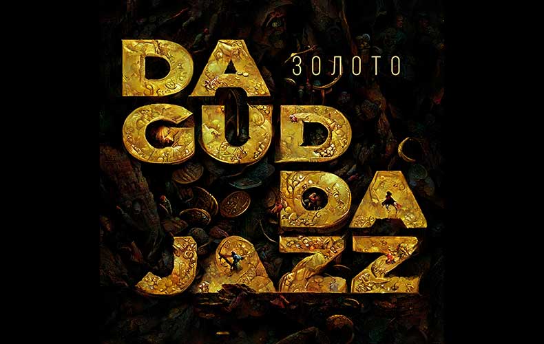 Da Gudda Jazz - Золото текст песни