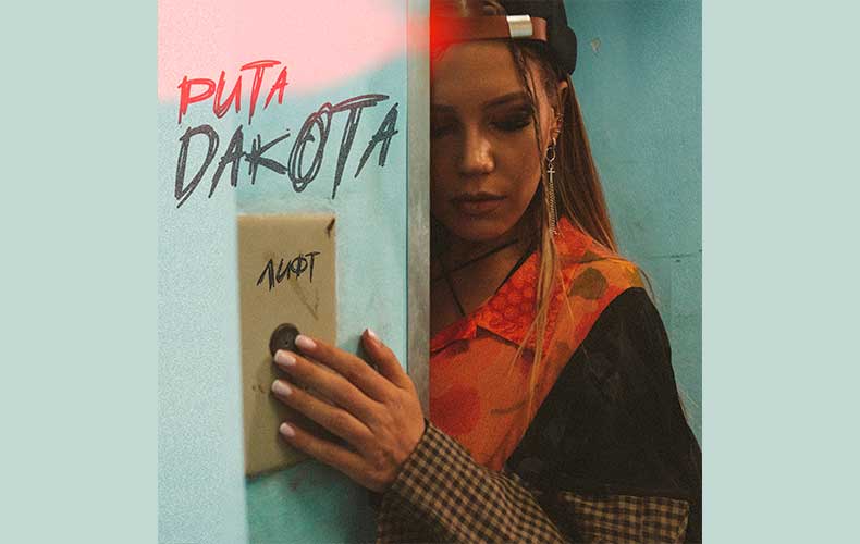 Rita Dakota - Лифт текст песни