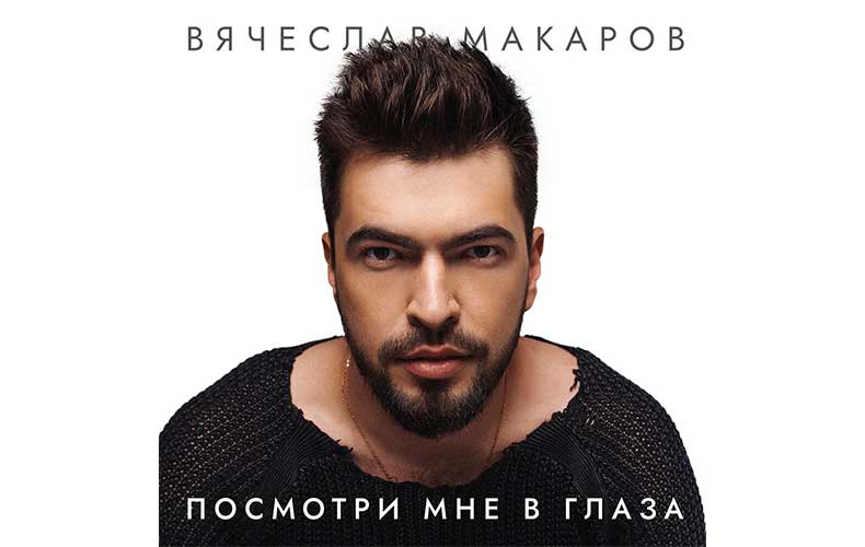 Вячеслав Макаров - Посмотри мне в глаза текст песни