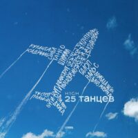 25 танцев - H1GH (Текст песни)