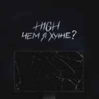 Чем я хуже - H1GH (Текст песни)