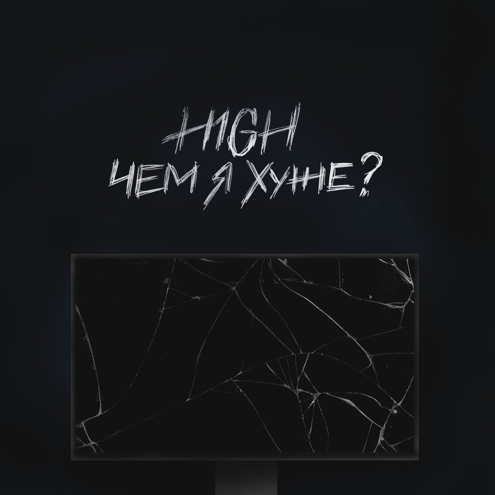 Чем я хуже - H1GH (Текст песни)