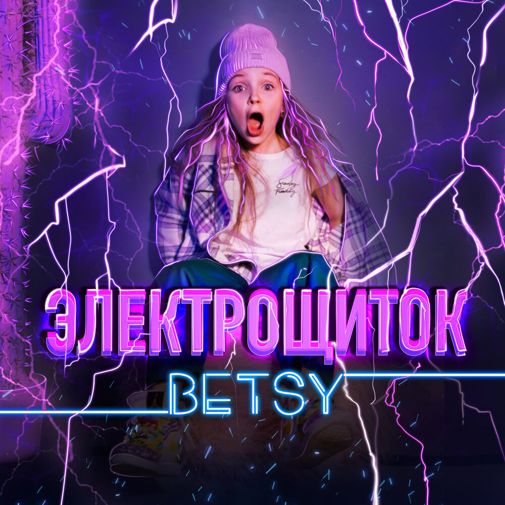 Электрощиток - BETSY (Текст песни)