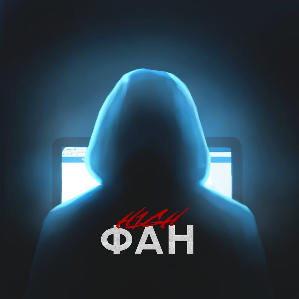 Фан - H1GH (Текст песни)