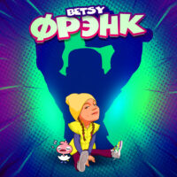 Фрэнк - BETSY (Текст песни)