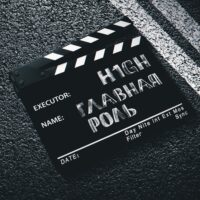 Главная роль - H1GH (Текст песни)