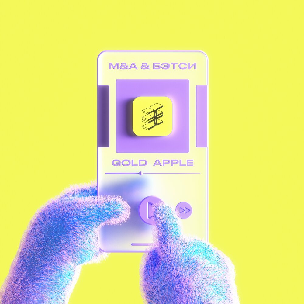GOLD APPLE - M&A, BETSY (Текст песни)