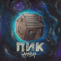 H1GH - Альбом: «Пик»