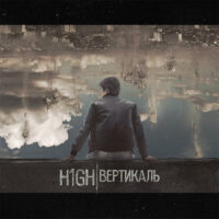 H1GH - Альбом: «Вертикаль»