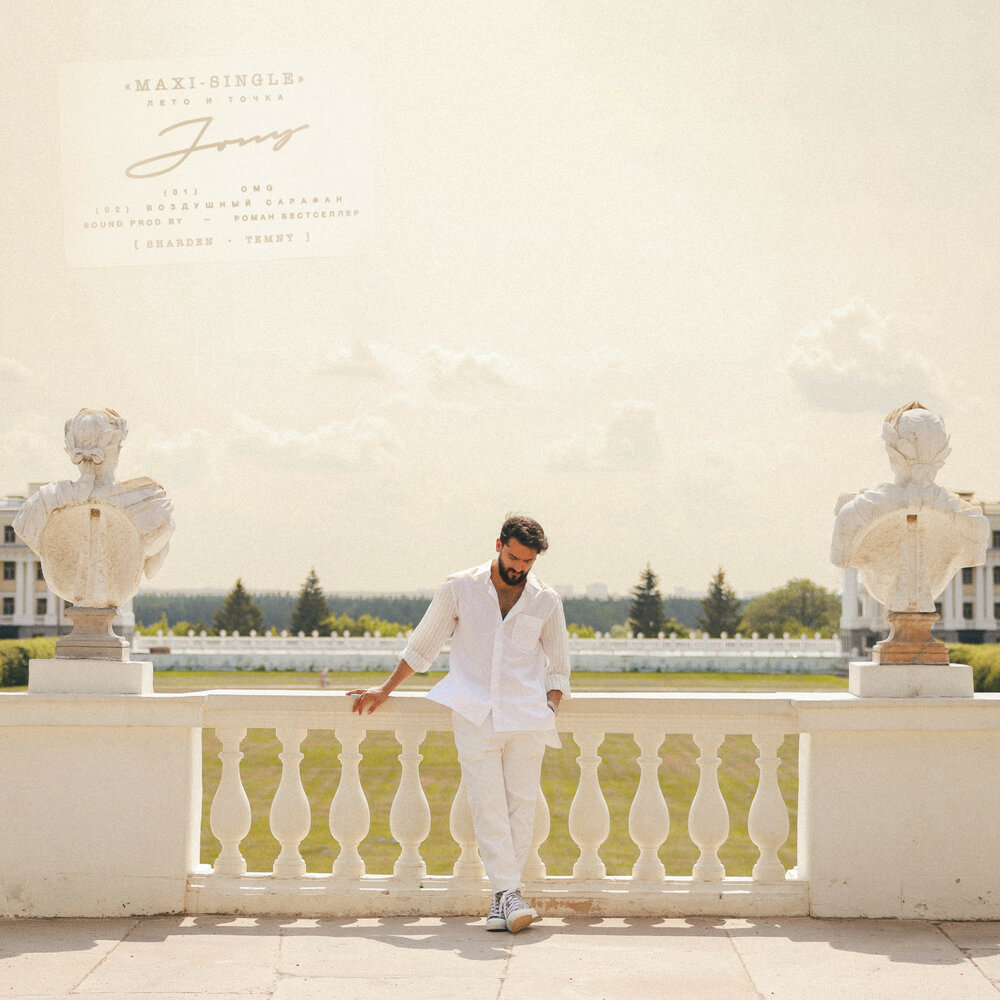 JONY - Альбом: «Лето и точка»