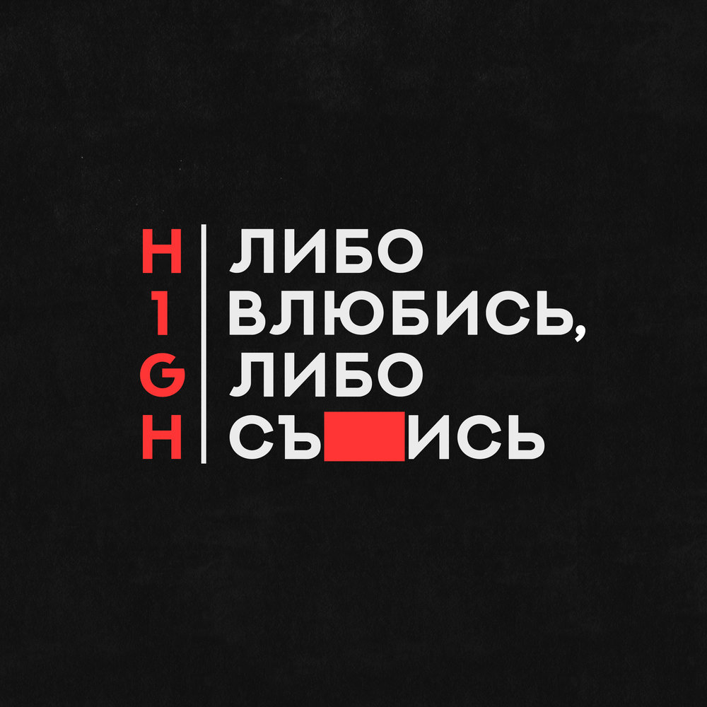 Либо влюбись, либо съебись - H1GH (Текст песни)