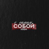 С самим собой - H1GH (Текст песни)