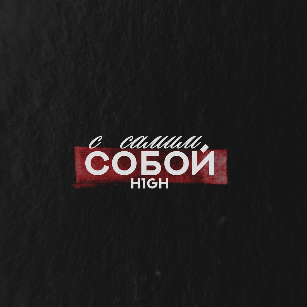 С самим собой - H1GH (Текст песни)