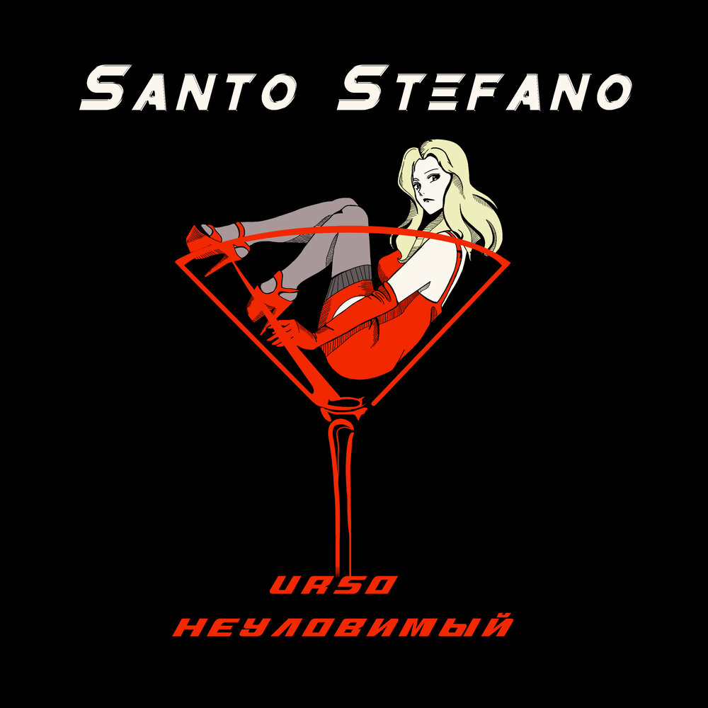 Santo Stefano - URSO, НЕУЛОВИМЫЙ (Текст песни)