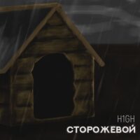 Сторожевой - H1GH (Текст песни)