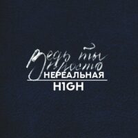 Ведь ты просто нереальная - H1GH (Текст песни)