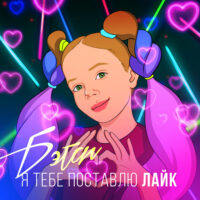 Я Тебе Поставлю Лайк - BETSY (Текст песни)