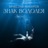 Знак Водолея - Вячеслав Макаров (Текст песни)