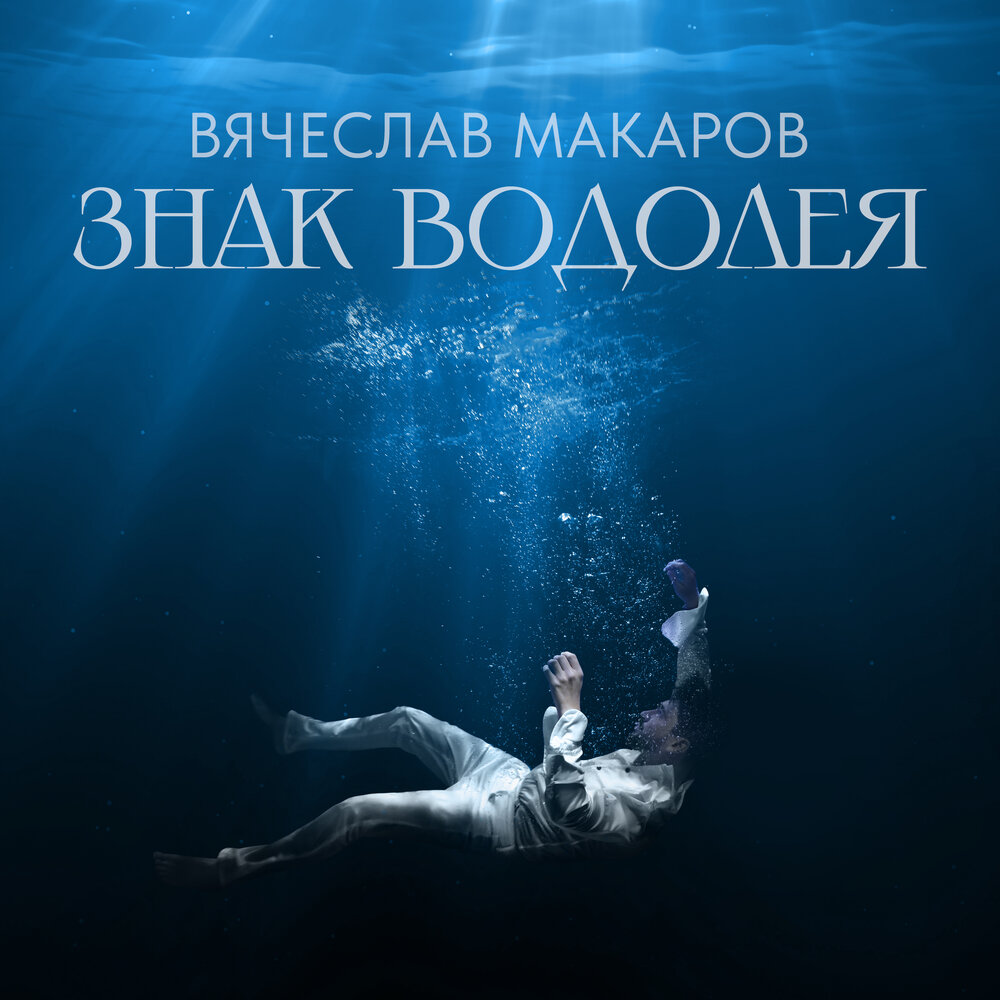 Знак Водолея - Вячеслав Макаров (Текст песни)