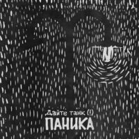 Паника - Дайте танк (!) (Текст песни)