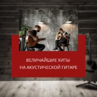 Величайшие хиты на акустической гитаре