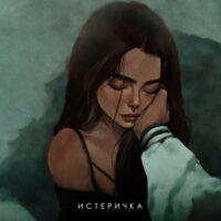 ИСТЕРИЧКА - ФОГЕЛЬ (Текст песни)