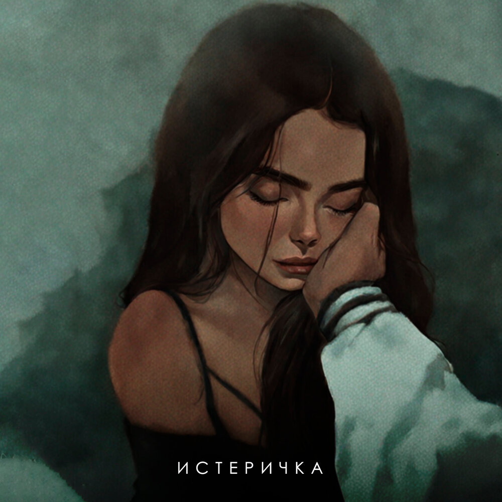 ИСТЕРИЧКА - ФОГЕЛЬ (Текст песни)