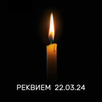 РЕКВИЕМ 22.03.24 - SHAMAN (Текст песни)