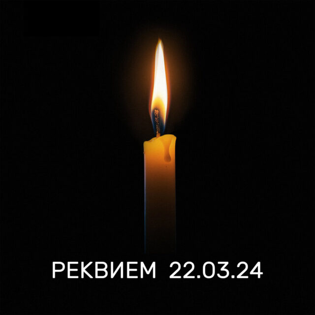 Реквием 22 3 24. Реквием 22 3 24